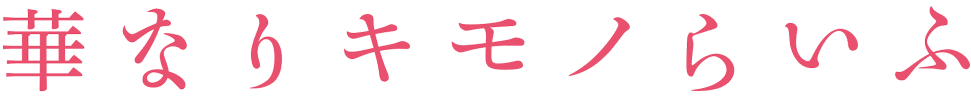 華なりキモノらいふ