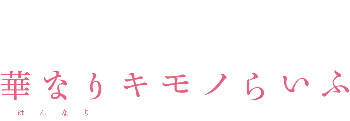 華なりキモノらいふとは？